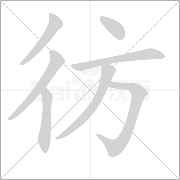 笔顺动画