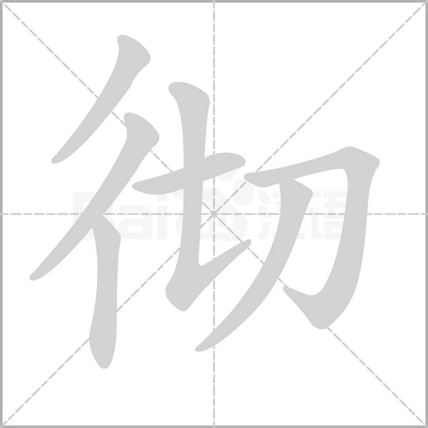 笔顺动画