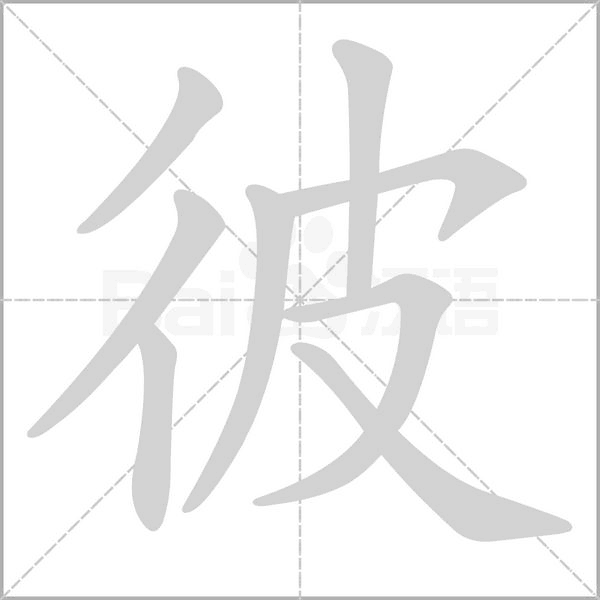 笔顺动画