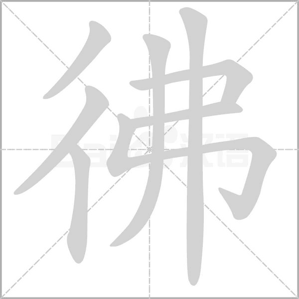笔顺动画
