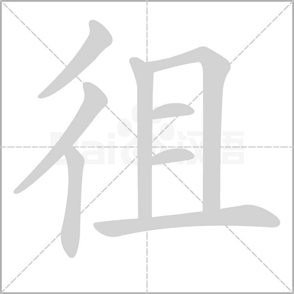 笔顺动画