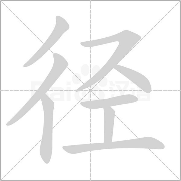 笔顺动画