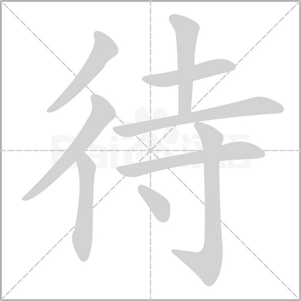 笔顺动画