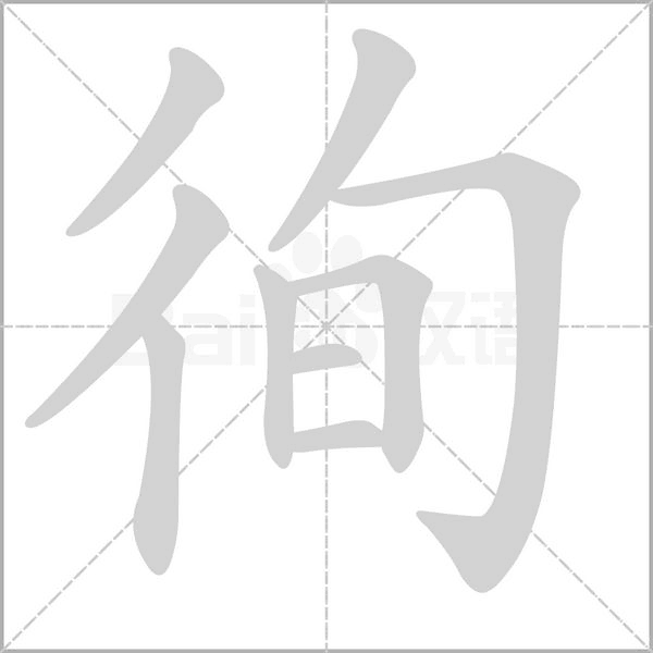 笔顺动画