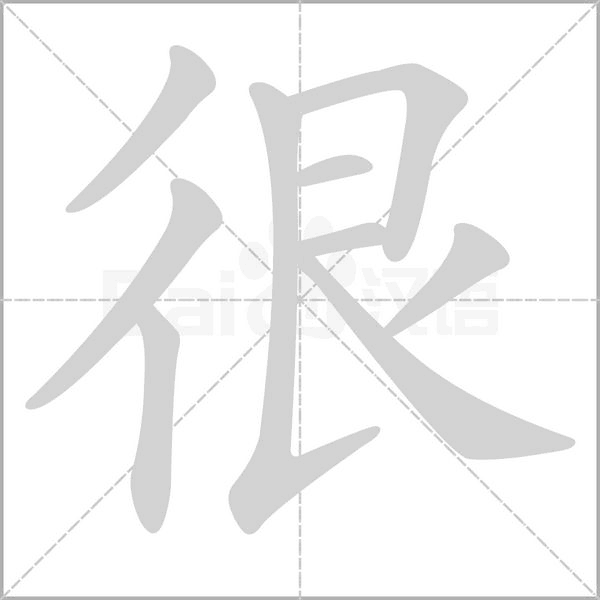 笔顺动画