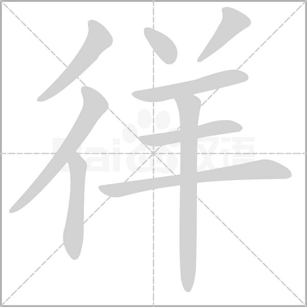 笔顺动画