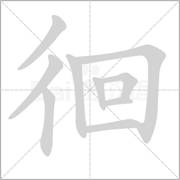 笔顺动画