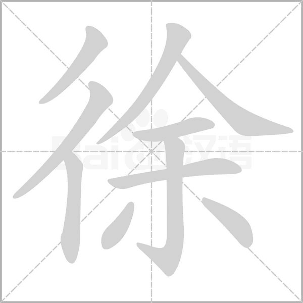 笔顺动画
