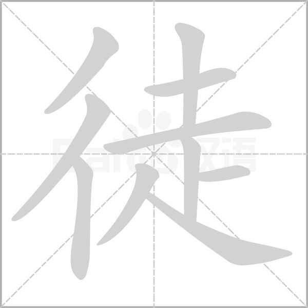 笔顺动画