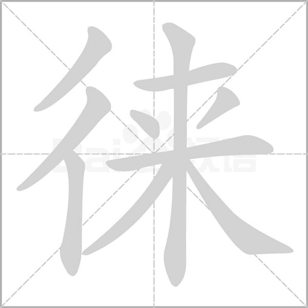 笔顺动画