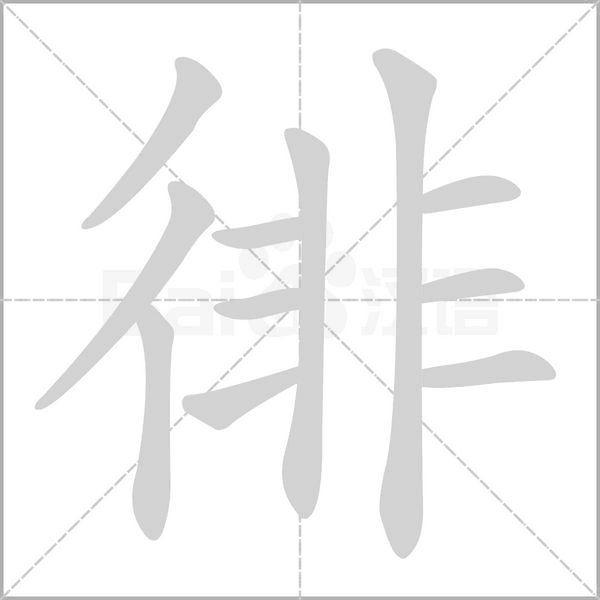 笔顺动画