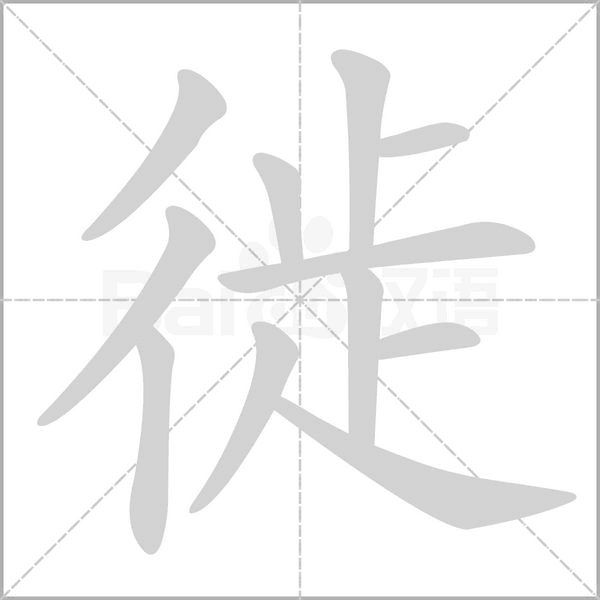 笔顺动画