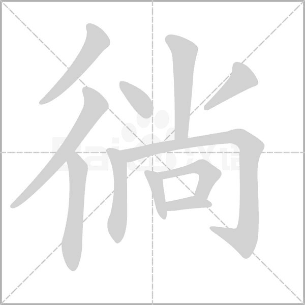 笔顺动画