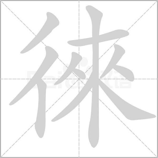 笔顺动画