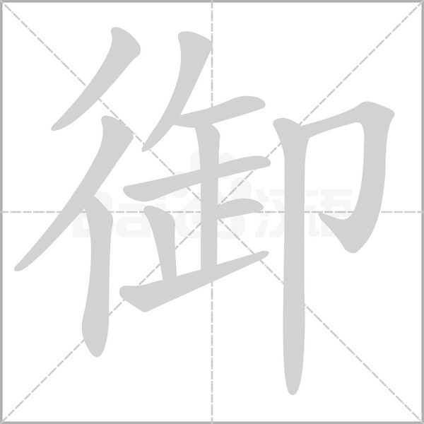 笔顺动画