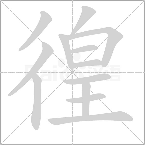 笔顺动画