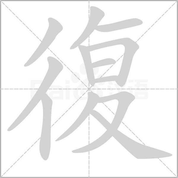 笔顺动画