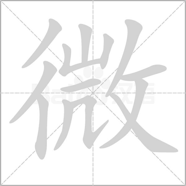 笔顺动画