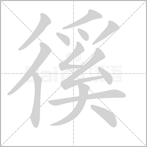 笔顺动画