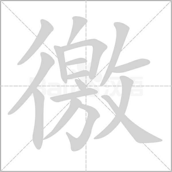 笔顺动画