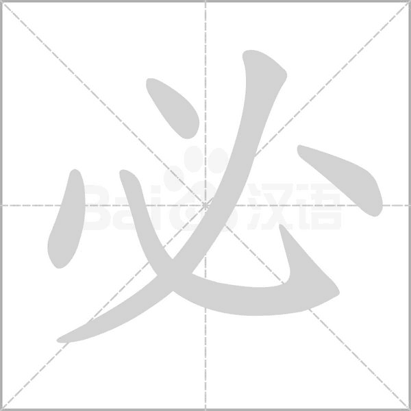 笔顺动画