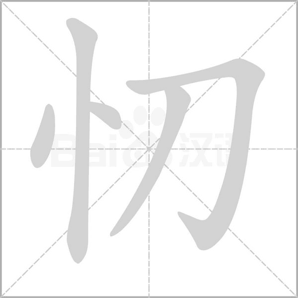 笔顺动画