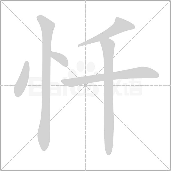 笔顺动画