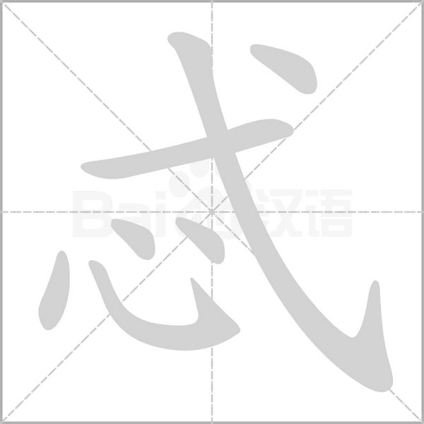 笔顺动画