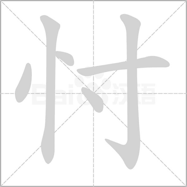 笔顺动画