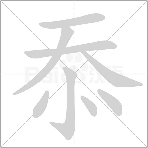 笔顺动画