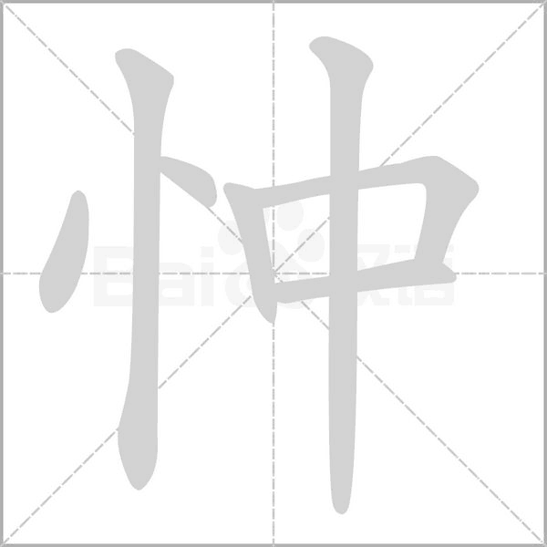 笔顺动画