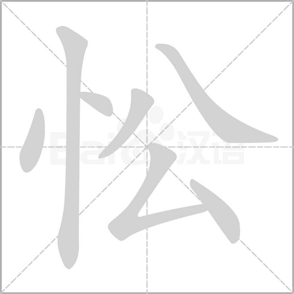 笔顺动画