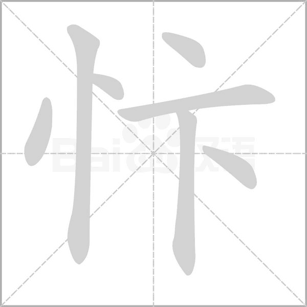 笔顺动画