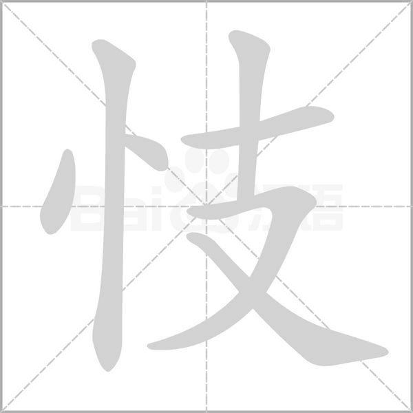 笔顺动画