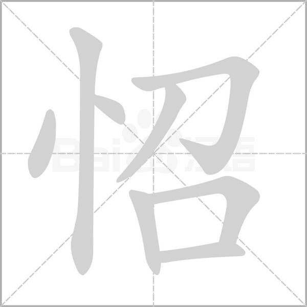 笔顺动画