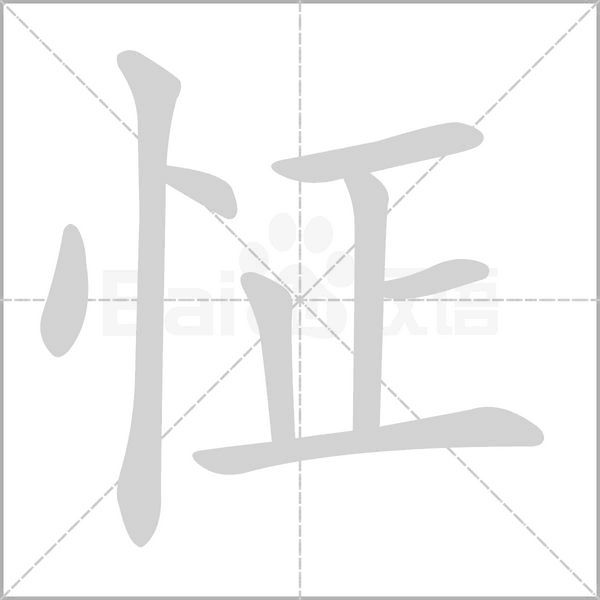 笔顺动画