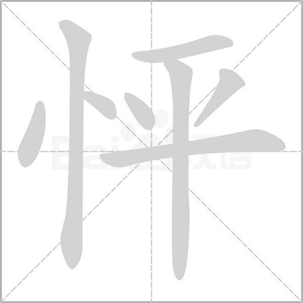 笔顺动画