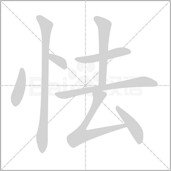 笔顺动画