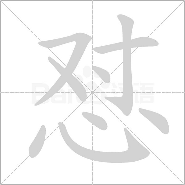 笔顺动画