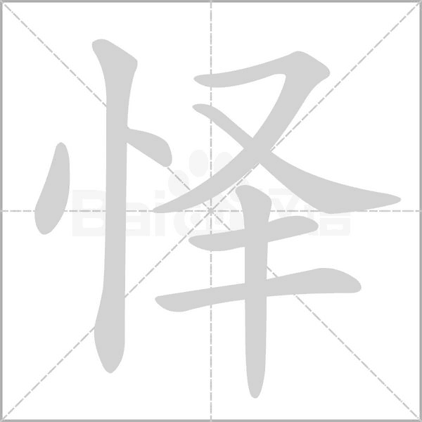 笔顺动画