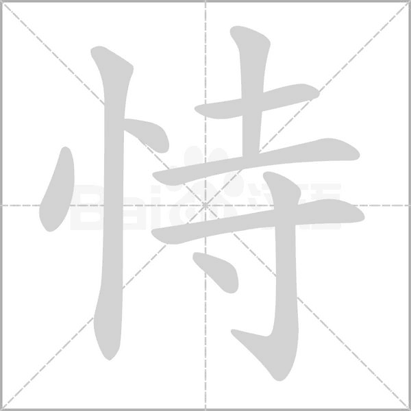 笔顺动画