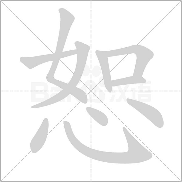 笔顺动画