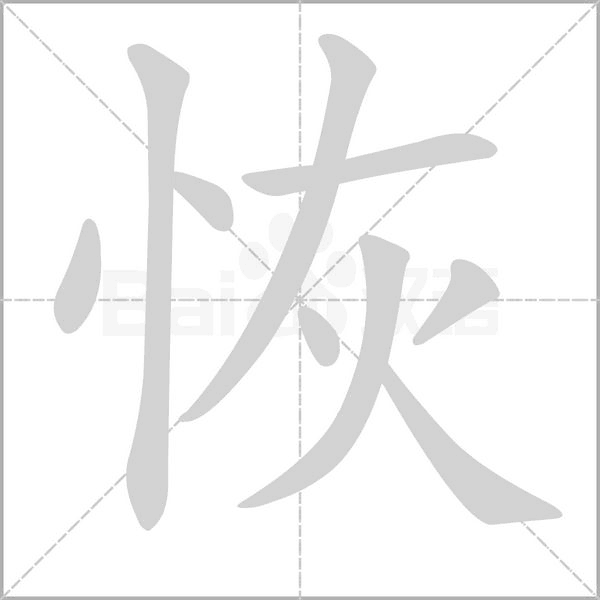 笔顺动画
