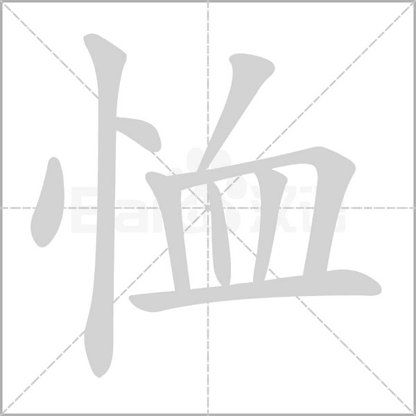笔顺动画