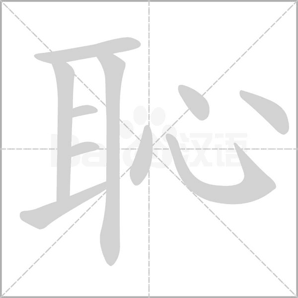 笔顺动画
