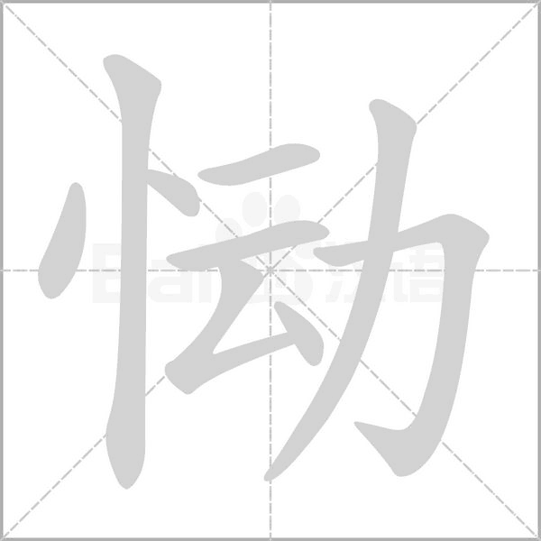 笔顺动画