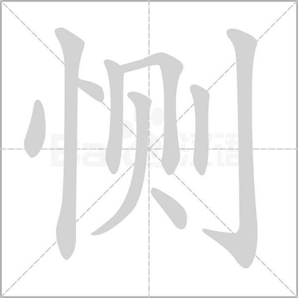 笔顺动画