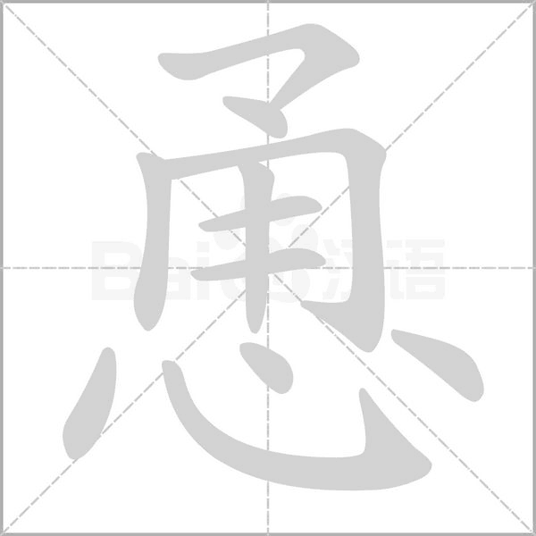 笔顺动画
