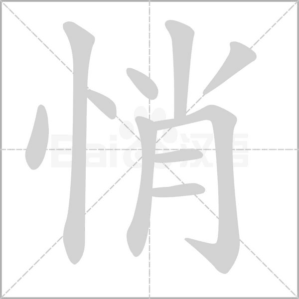 笔顺动画