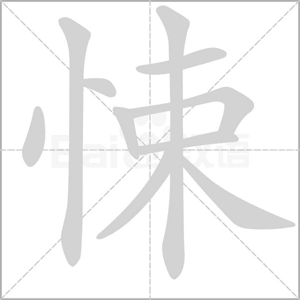 笔顺动画
